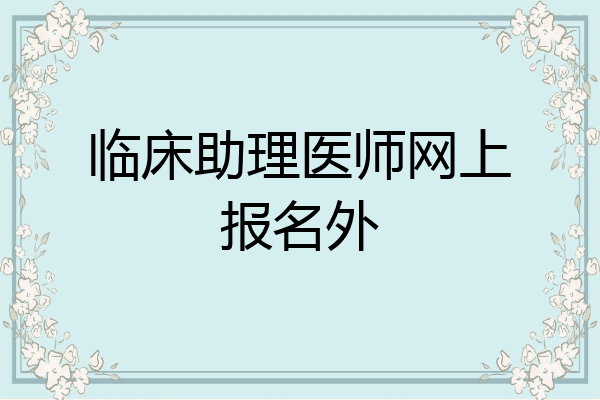 临床助理医师网上报名外