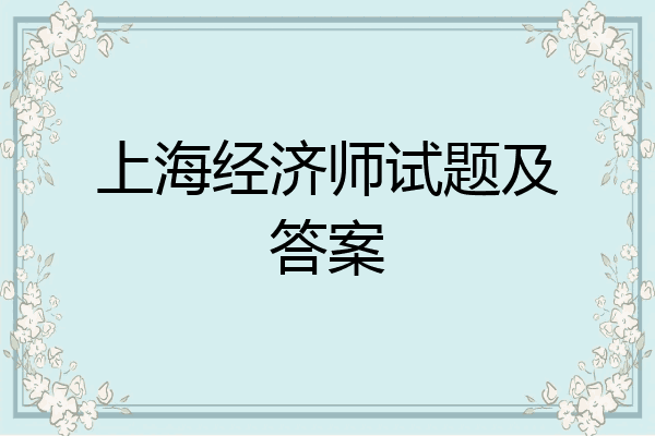 上海经济师试题及答案