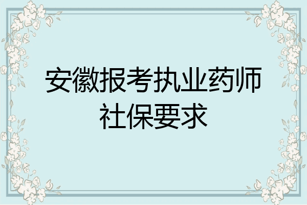 安徽报考执业药师社保要求
