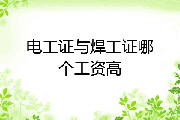 电工证与焊工证哪个工资高