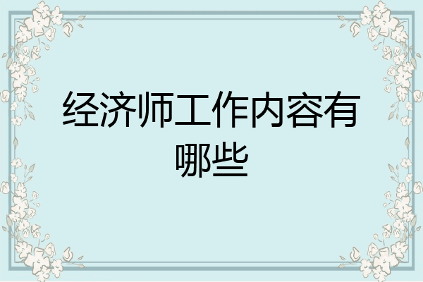 经济师工作内容有哪些