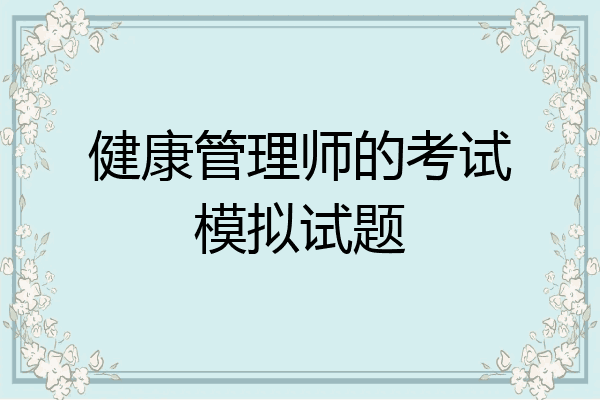 健康管理师的考试模拟试题