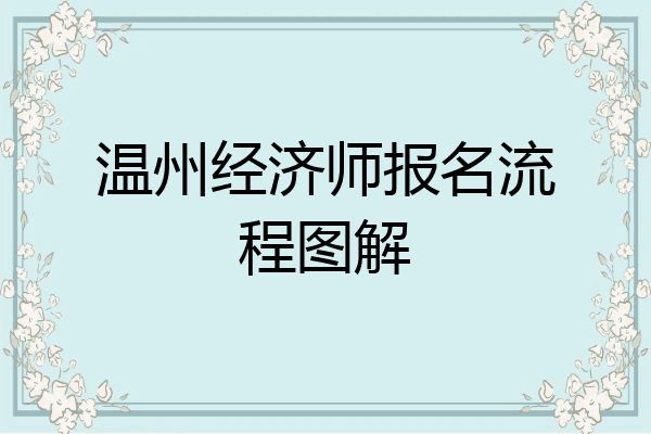 温州经济师报名流程图解