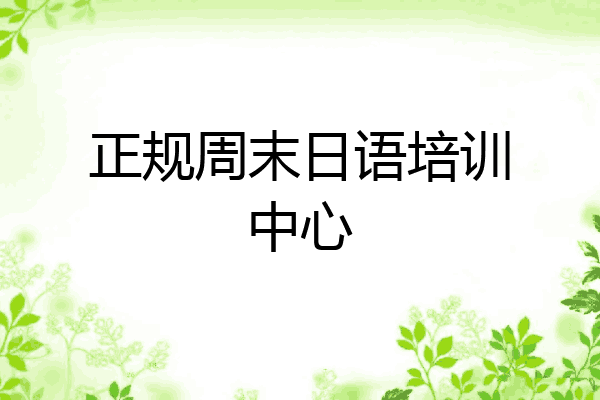 正规周末日语培训中心