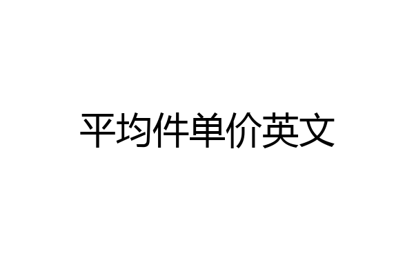 平均件单价英文