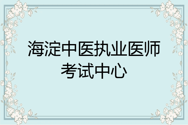海淀中医执业医师考试中心