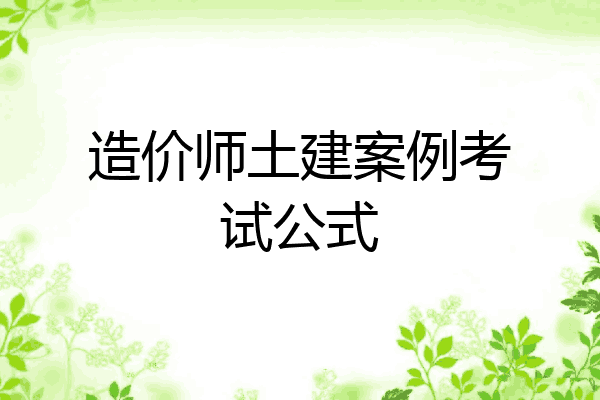 造价师土建案例考试公式