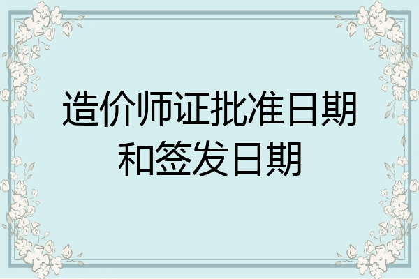 造价师证批准日期和签发日期