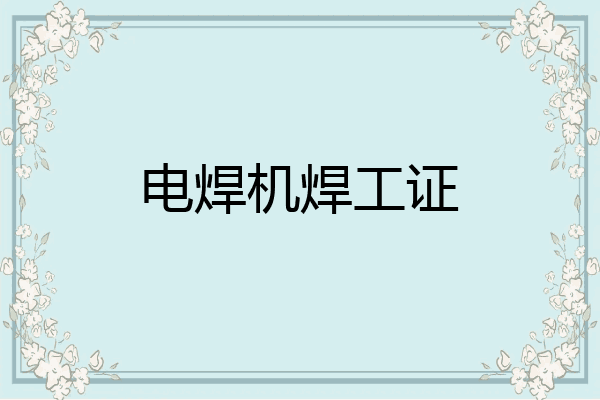 电焊机焊工证