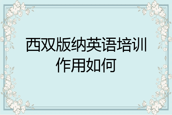 西双版纳英语培训作用如何