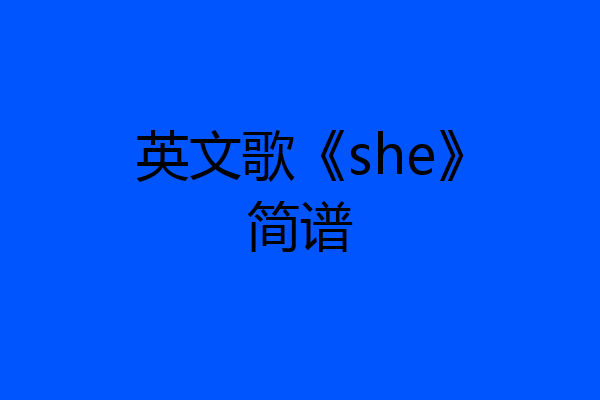 英文歌《she》简谱