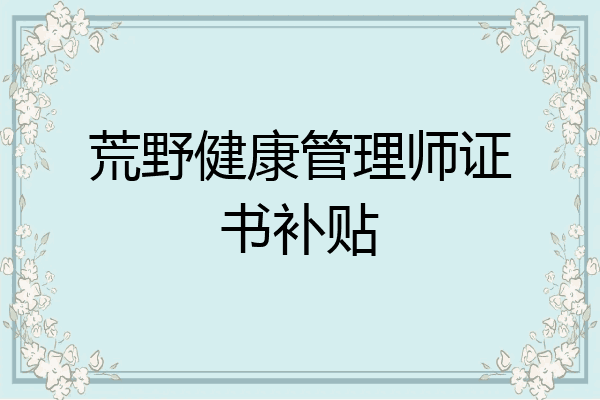 荒野健康管理师证书补贴