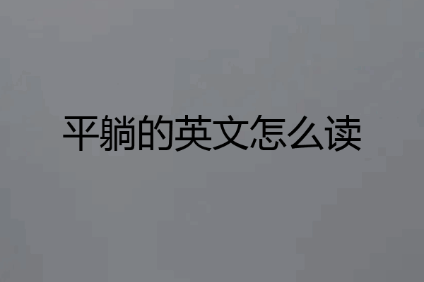 平躺的英文怎么读