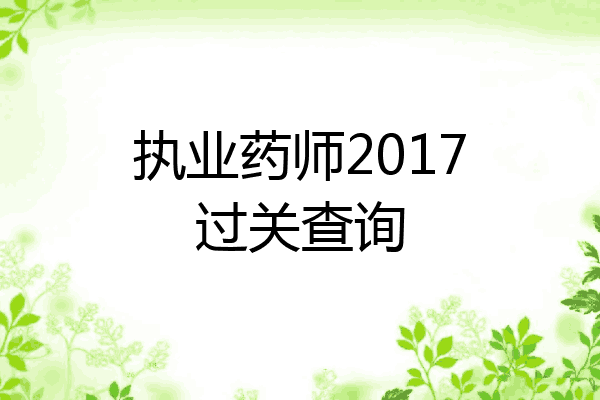 执业药师2017过关查询