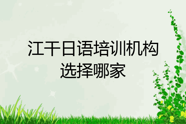江干日语培训机构选择哪家
