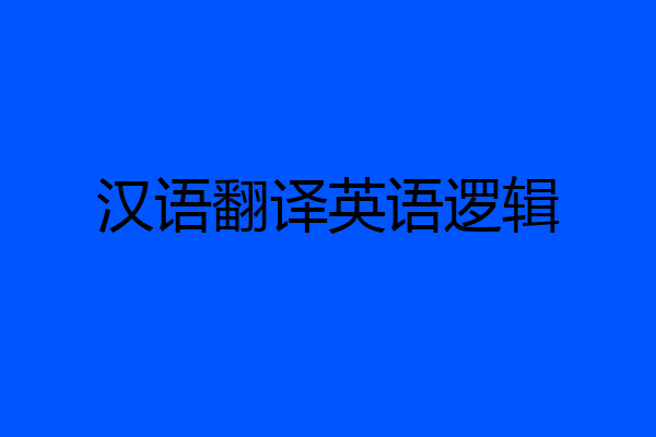 汉语翻译英语逻辑