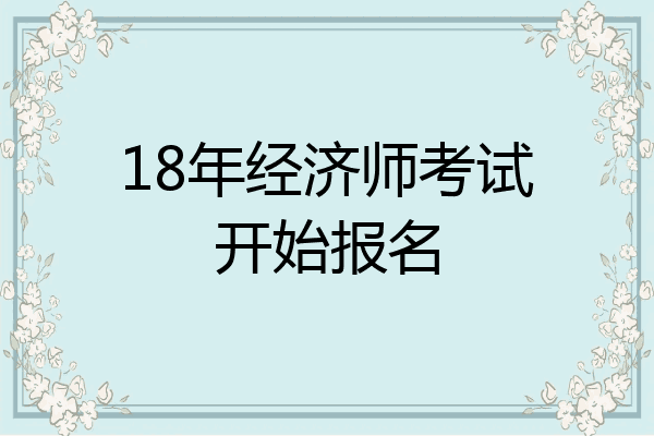 18年经济师考试开始报名
