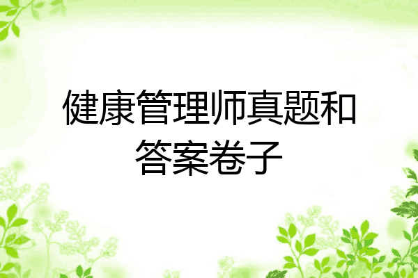 健康管理师真题和答案卷子