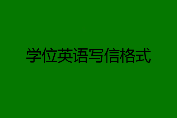 学位英语写信格式