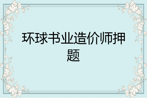 环球书业造价师押题
