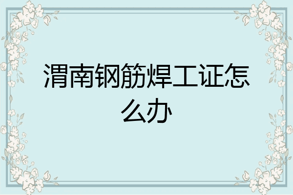 渭南钢筋焊工证怎么办