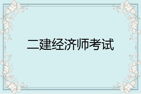 二建经济师考试