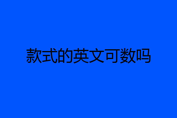款式的英文可数吗