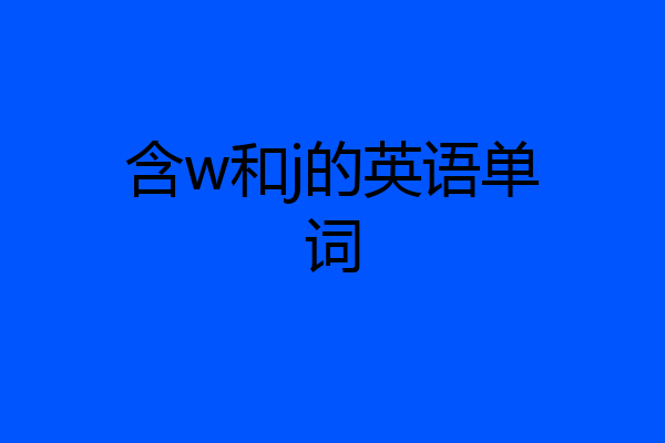 含w和j的英语单词