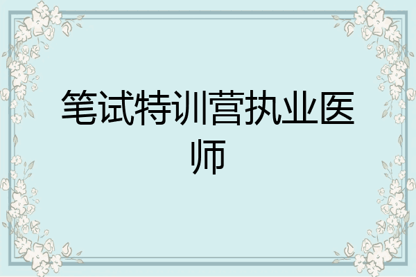 笔试特训营执业医师