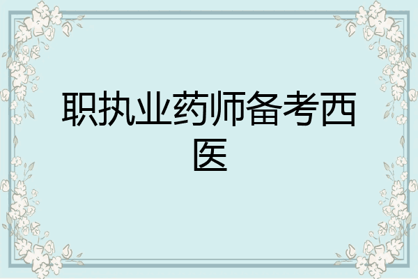 职执业药师备考西医