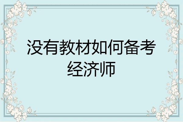 没有教材如何备考经济师