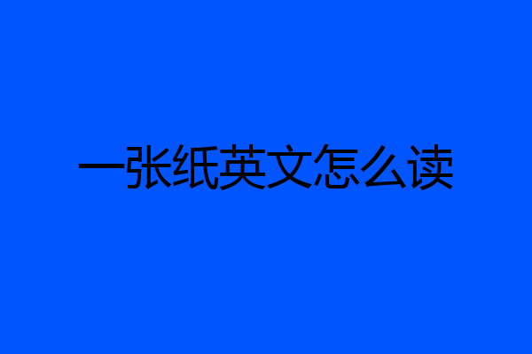 一张纸英文怎么读