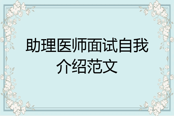 助理医师面试自我介绍范文