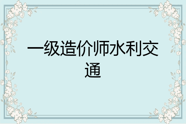 一级造价师水利交通