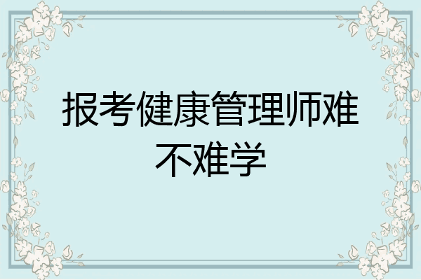 报考健康管理师难不难学