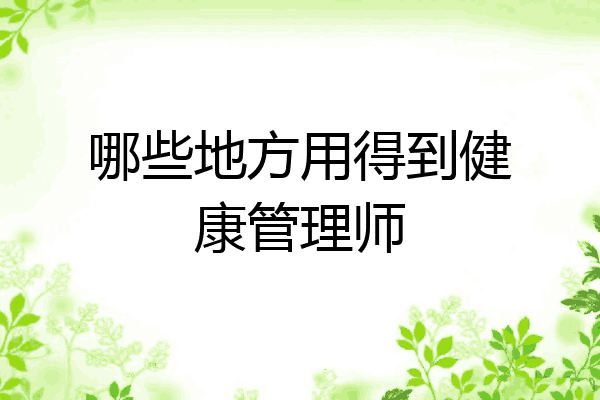 哪些地方用得到健康管理师