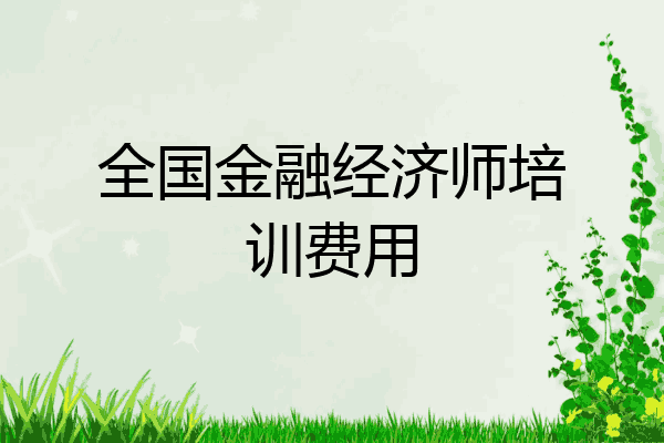 全国金融经济师培训费用