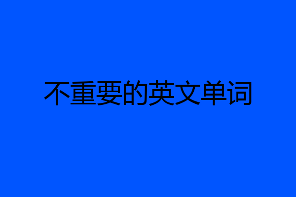 不重要的英文单词