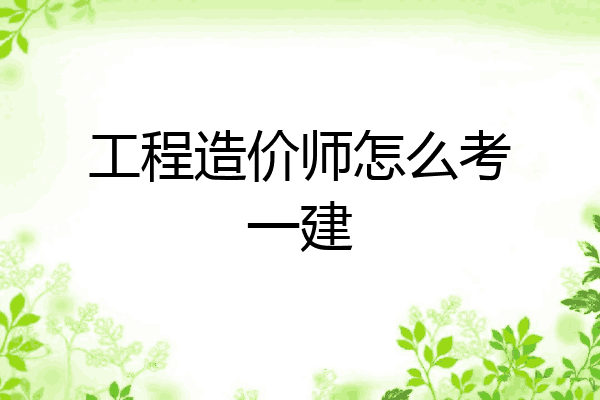 工程造价师怎么考一建