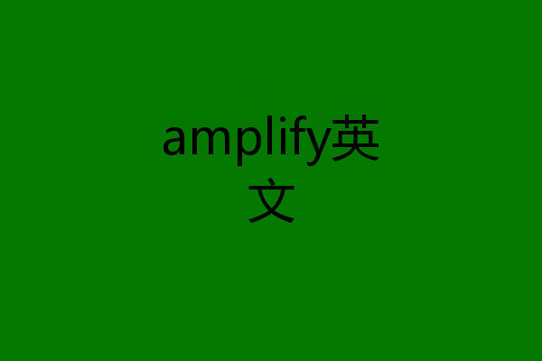 amplify英文