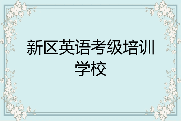 新区英语考级培训学校