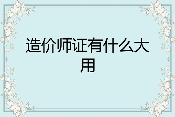 造价师证有什么大用