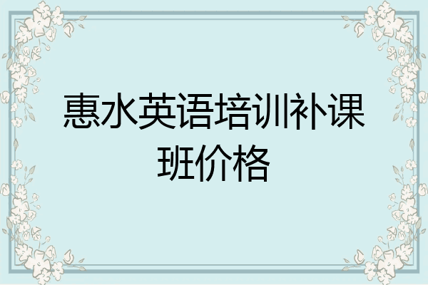 惠水英语培训补课班价格