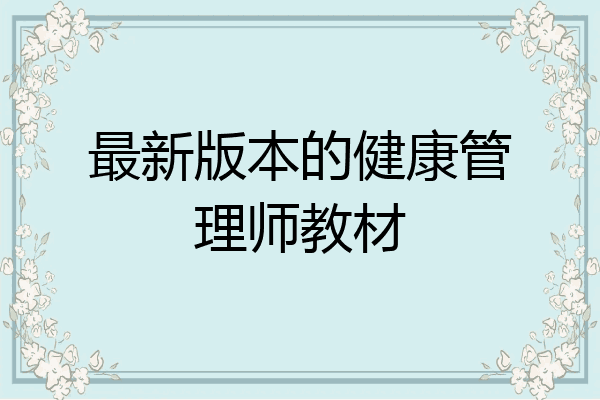 最新版本的健康管理师教材