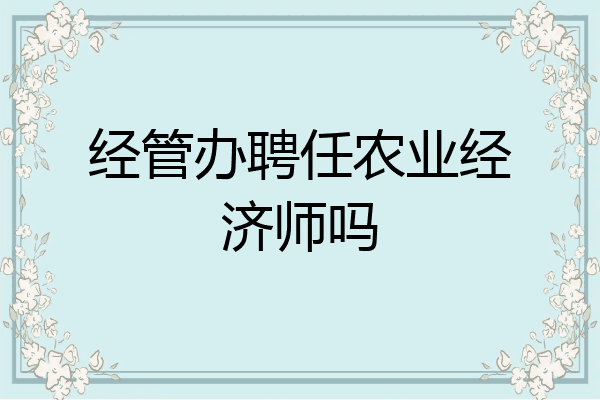 经管办聘任农业经济师吗
