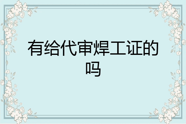 有给代审焊工证的吗