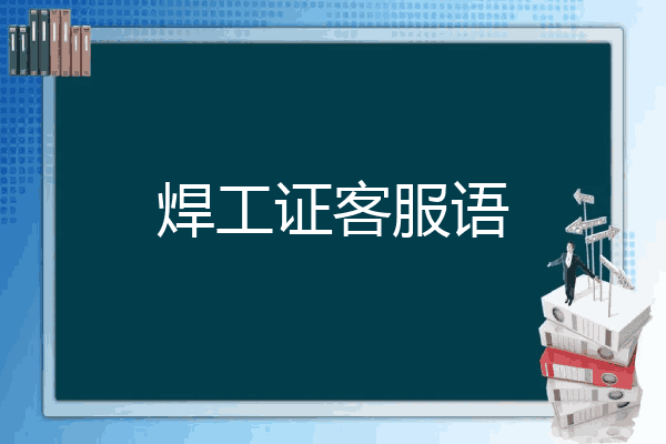 焊工证客服语