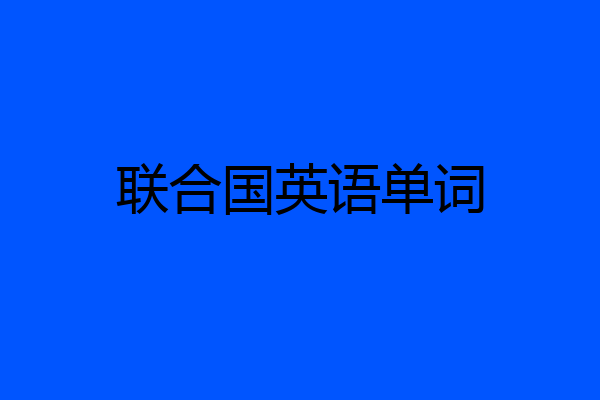联合国英语单词