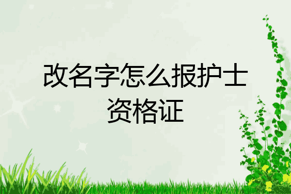 改名字怎么报护士资格证