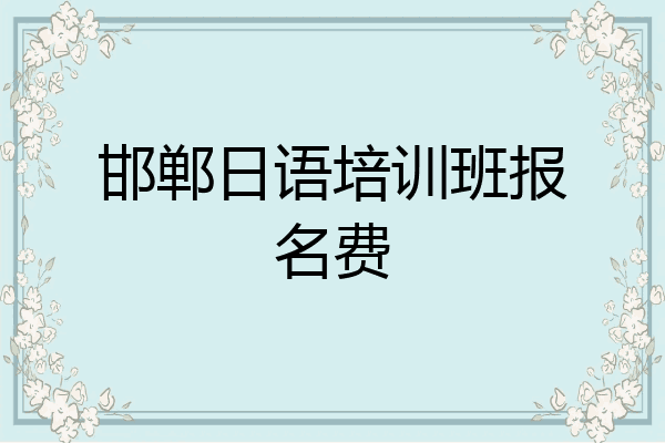 邯郸日语培训班报名费